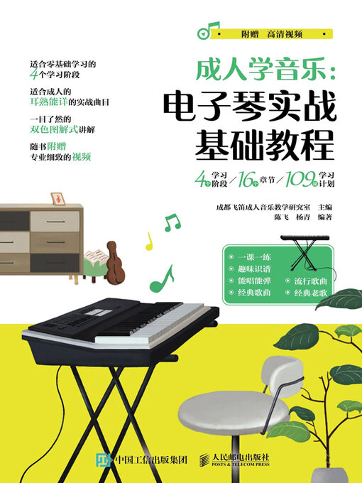 Title details for 成人学音乐 by 成都飞笛成人音乐教学研究室主编 - Available